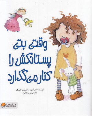 وقتی بتی پستانکش را کنار می گذارد