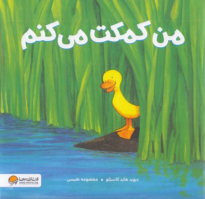 من کمکت می کنم
