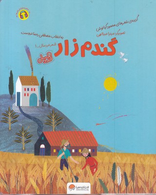 قندوعسل-گندم زار