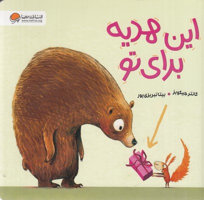 این هدیه برای تو