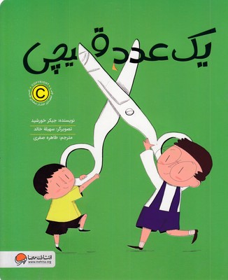 یک عدد قیچی