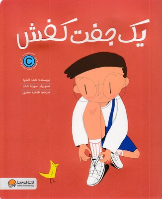 یک جفت کفش