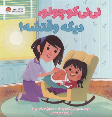 نی نی کوچولو، دیگه وقتشه!