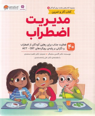 سلامت روان 5-مدیریت اضطراب