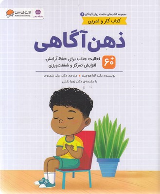 سلامت روان 8-ذهن آگاهی