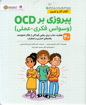 سلامت روان 3-پیروزی بر OCD-وسواس فکری-عملی