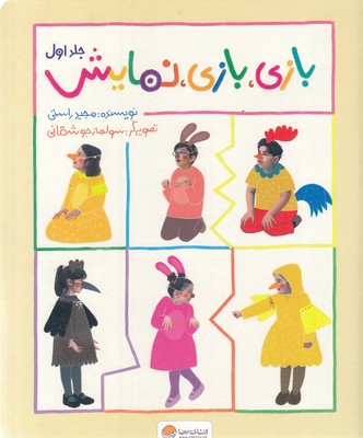 بازی،بازی،نمایش-جلد اول