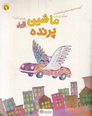 قندوعسل-ماشین پرنده