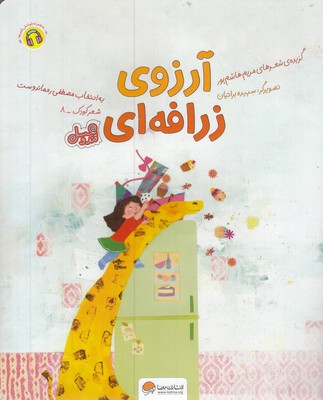 قندوعسل-آرزوی زرافه ای