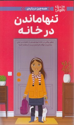 دختران باهوش-همه چیز درباره-تنها ماندن درخانه