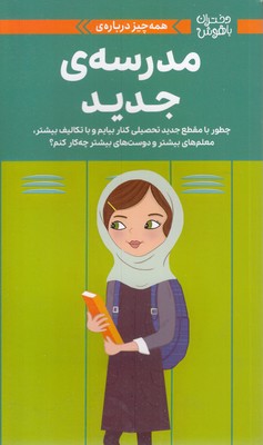 دختران باهوش-همه چیز درباره-مدرسه جدید