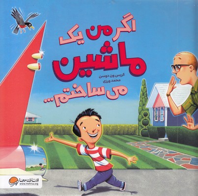 اگر من یک ماشین می ساختم...