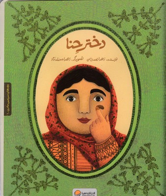 دختر حنا-کتاب کار