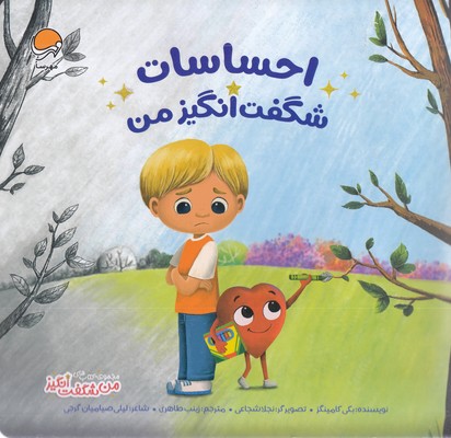 من شگفت انگیز-احساسات شگفت انگیز من