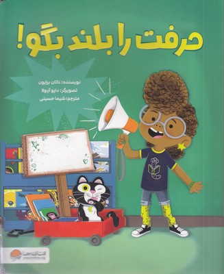 حرفت را بلند بگو!