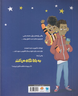 به بالا نگاه کن!