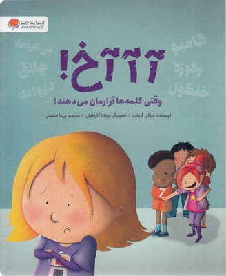آآآخ! وقتی کلمه ها آزارمان می دهند