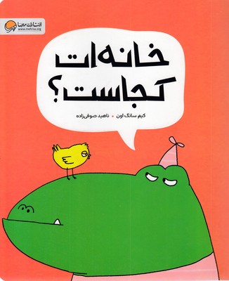 خانه ات کجاست؟