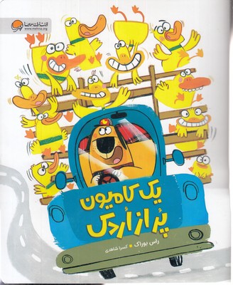 یک کامیون پراز اردک