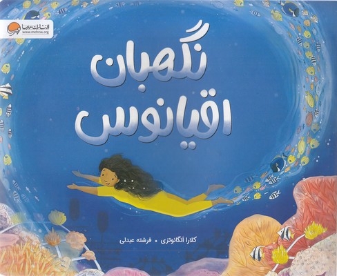 نگهبان اقیانوس