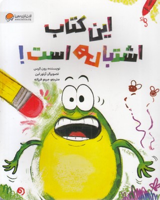 این کتاب اشتباهی است!