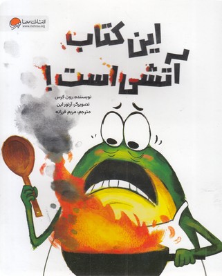 این کتاب آتشی است!