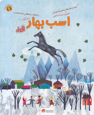 قندوعسل-اسب بهار