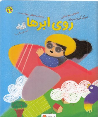 قندوعسل-روی ابرها