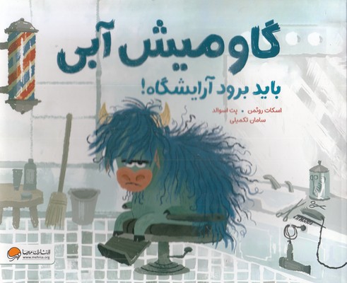 گاومیش آبی باید برود آریشگاه!