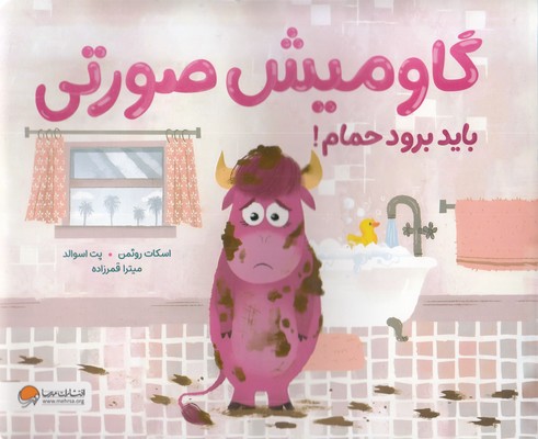 گاومیش صورتی باید برود حمام!