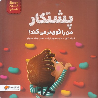 من قوی هستم!-پشتکار من را قوی ترمی کند!