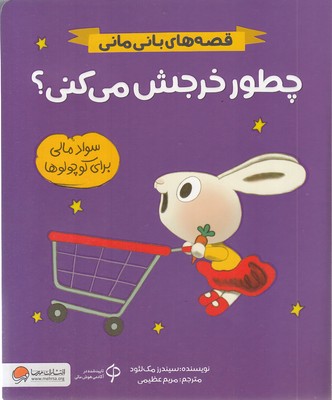قصه های بانی مانی-چطور خرجش می کنی؟