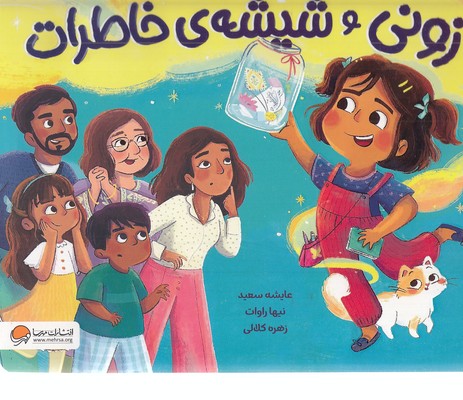 زونی و شیشه ی خاطرات