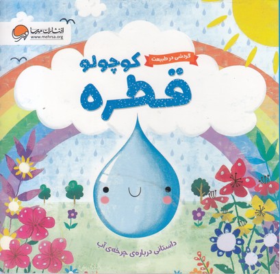 گردش درطبیعت-قطره کوچولو