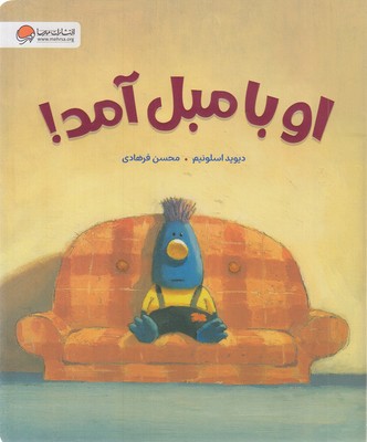 او با مبل آمد!
