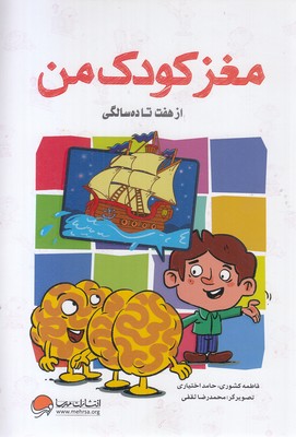 مغز کودک من از هفت تا ده سالگی