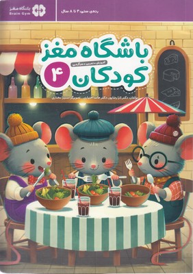 باشگاه مغز کودکان 4