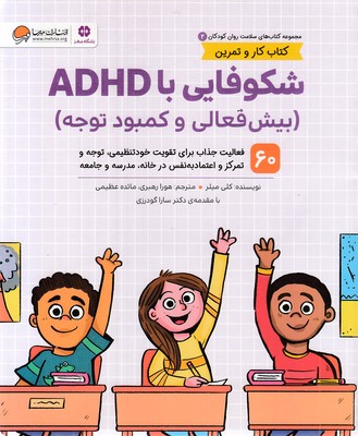 سلامت روان 2-شکوفایی با ADHD