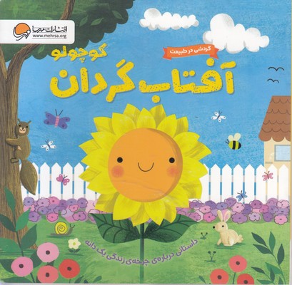 گردش درطبیعت-آفتاب گردان کوچولو
