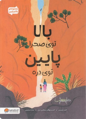 بالا و پایین-بالا توی صحرا پایین توی دره