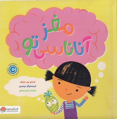 مغز آناناسی تو