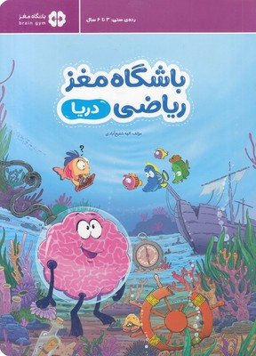 باشگاه مغز ریاضی-دریا