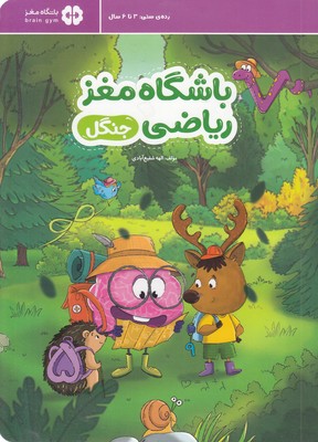 باشگاه مغز ریاضی-جنگل