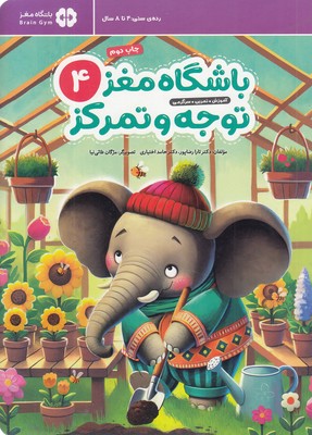 باشگاه مغز کودکان توجه و تمرکز 4