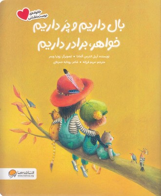 بال داریم و پر داریم خواهر، برادر داریم