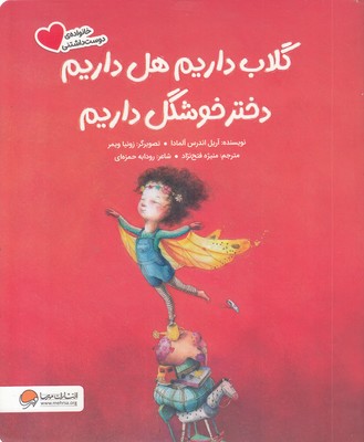 گلاب داریم هل داریم دختر خوشگل داریم