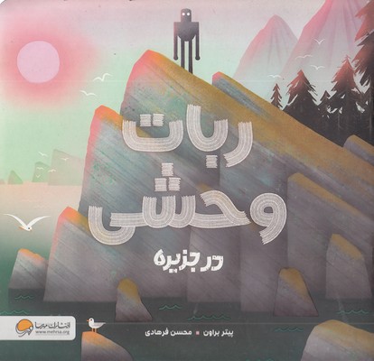 ربات وحشی در جزیره