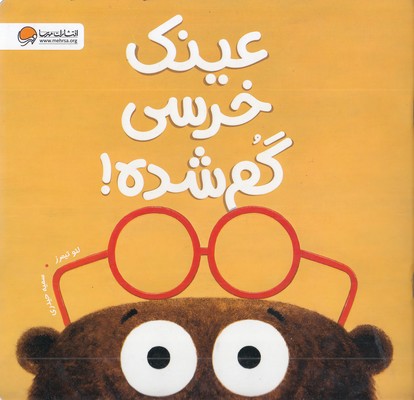 عینک خرسی گم شده!
