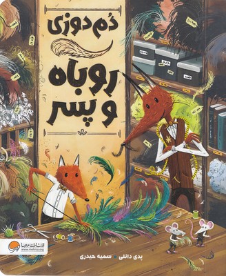دم دوزی روباه و پسر