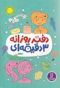 دفتر روزانه 3 دقیقه ای